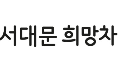 카카오모빌리티) 교통약자 이동서비스 , 서대문 희망차 서비스 시작