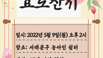 어버이의 날 행사 안내 - 농어르신 효도잔치 프로그램