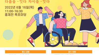 서대문구 장애인의 날 기념 '서대문을 잇다' 행사 안내