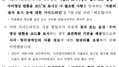 식품의 점자 또는 음성.수어영상 변환용 코드 표시 가이드라인 배포..