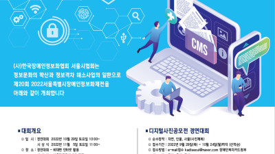 2022년 서울시장애인정보화제전 안내