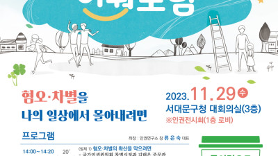 2023 서대문구 인권포럼