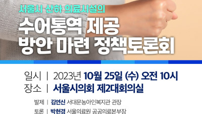 서울시산하 의료시설의 수어통역제공 방안마련 정책토론회