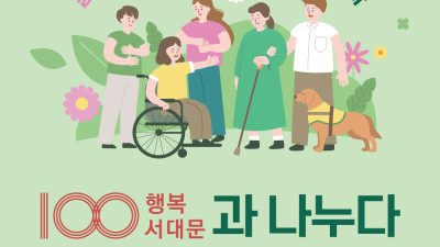 제 28회 서대문구 장애인 한가족 한마당 행사 안내