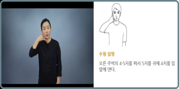 수어로 전화. ⓒ한국수어사전