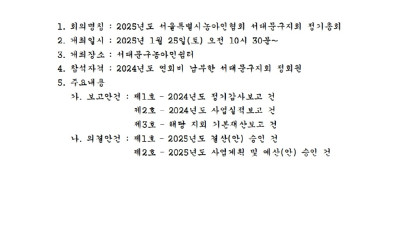 2025년도 서대문구지회 정기총회 공고